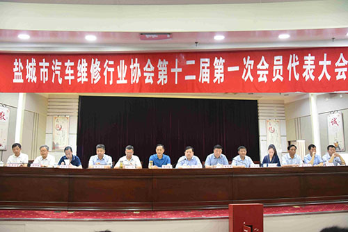 盐城市汽车维修行业协会第十二届第一次会员代表大会顺利召开
