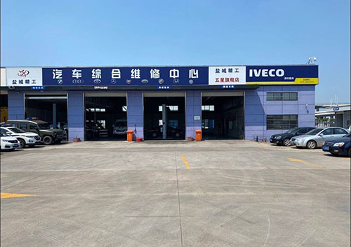 盐城市精工汽车维修服务有限公司
