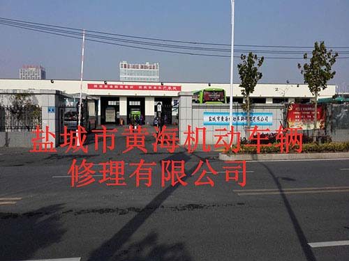 盐城市黄海机动车辆修理厂