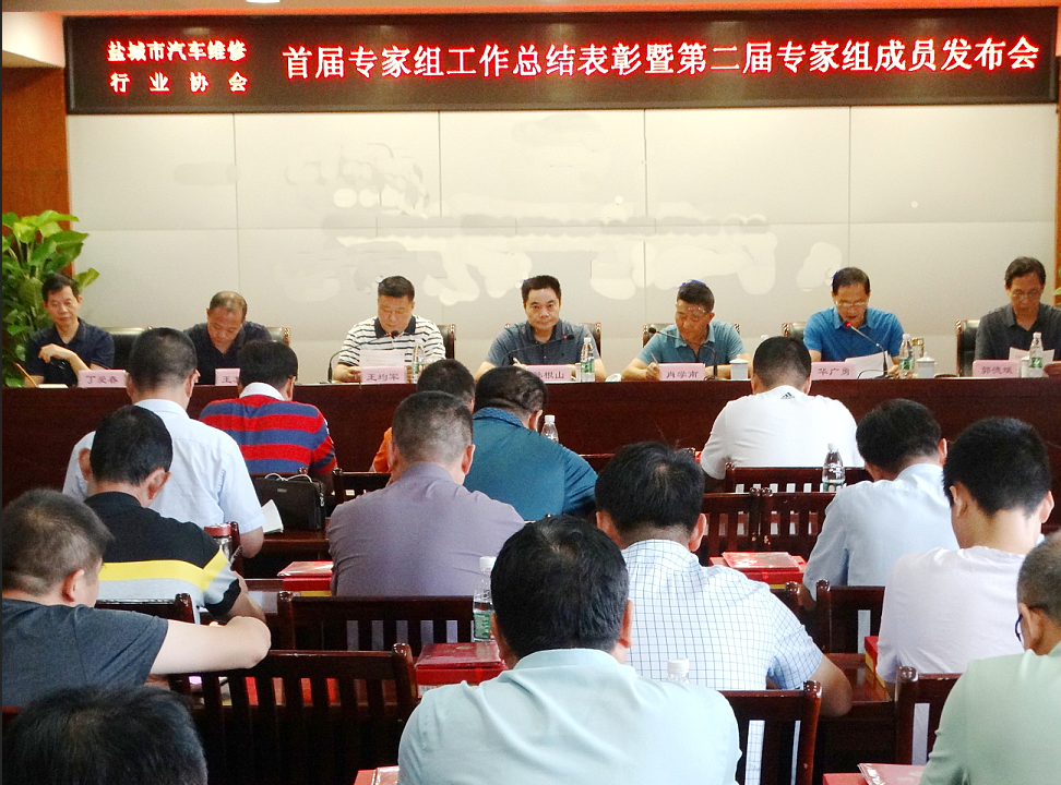盐城市汽车维修行业协会首届专家组工作总结表彰暨第二届专家组成员发布会圆满召开
