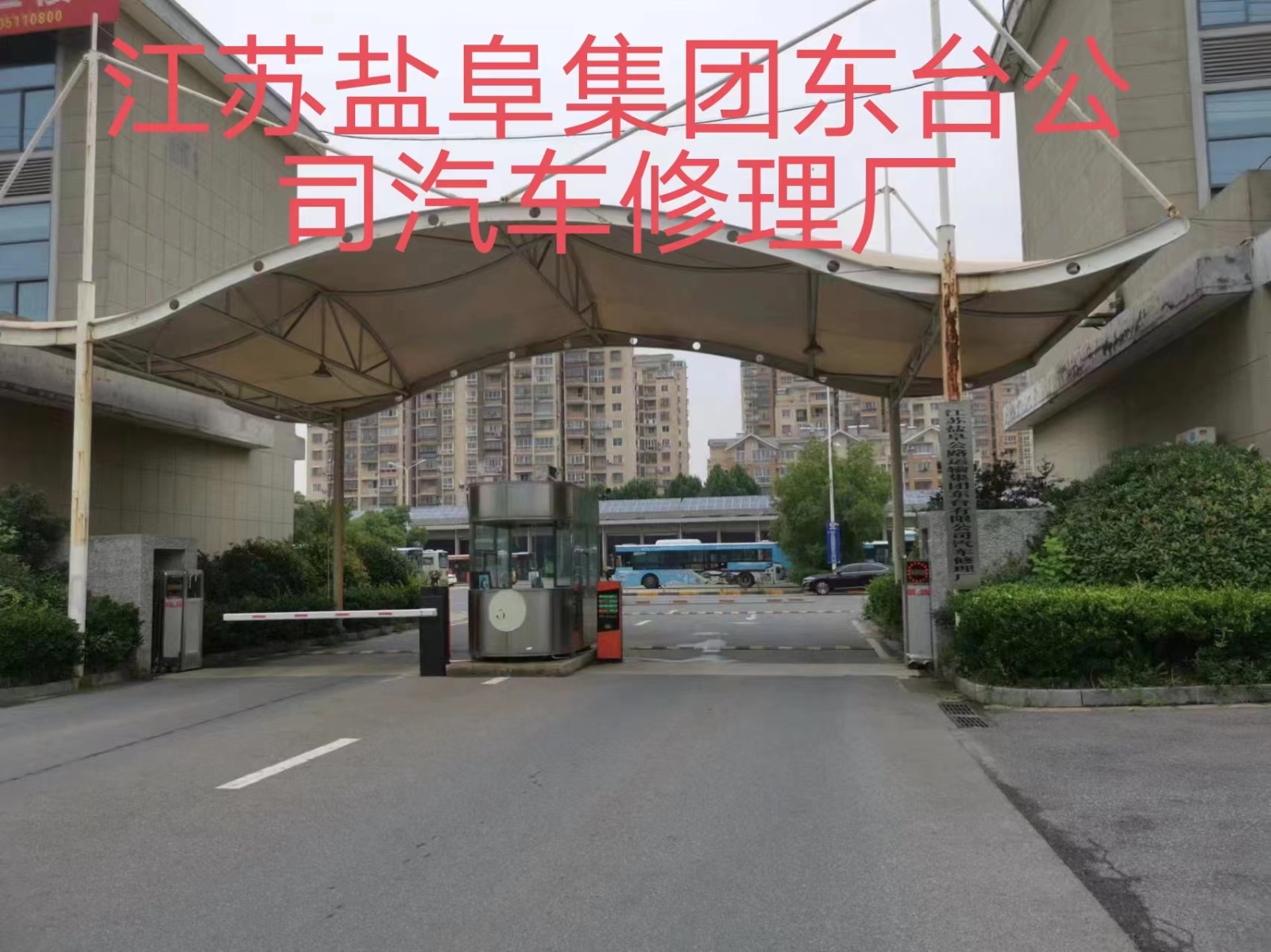 江苏盐阜公路运输集团东台有限公司汽车修理厂