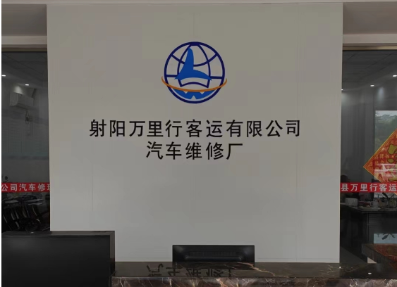 射阳县万里行客运有限公司汽车维修厂