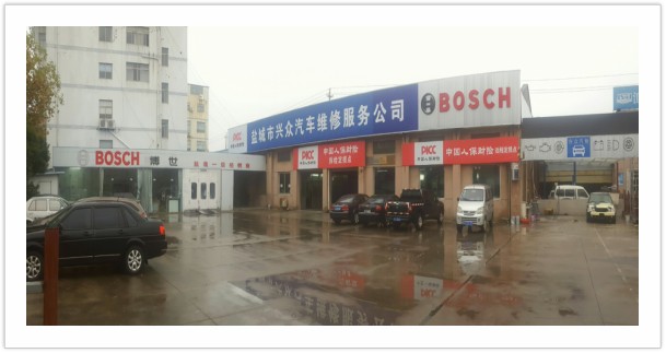 盐城市兴众汽车维修服务有限公司
