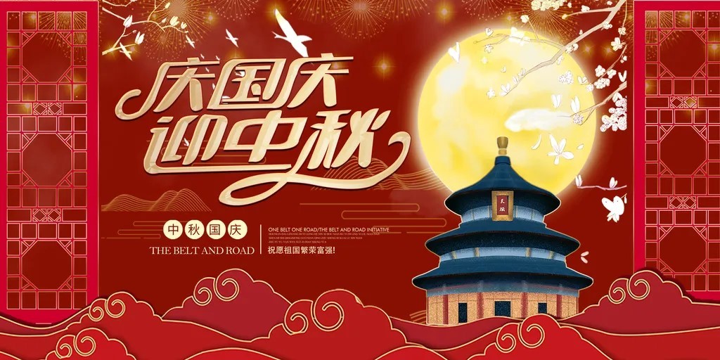 2025年国庆中秋