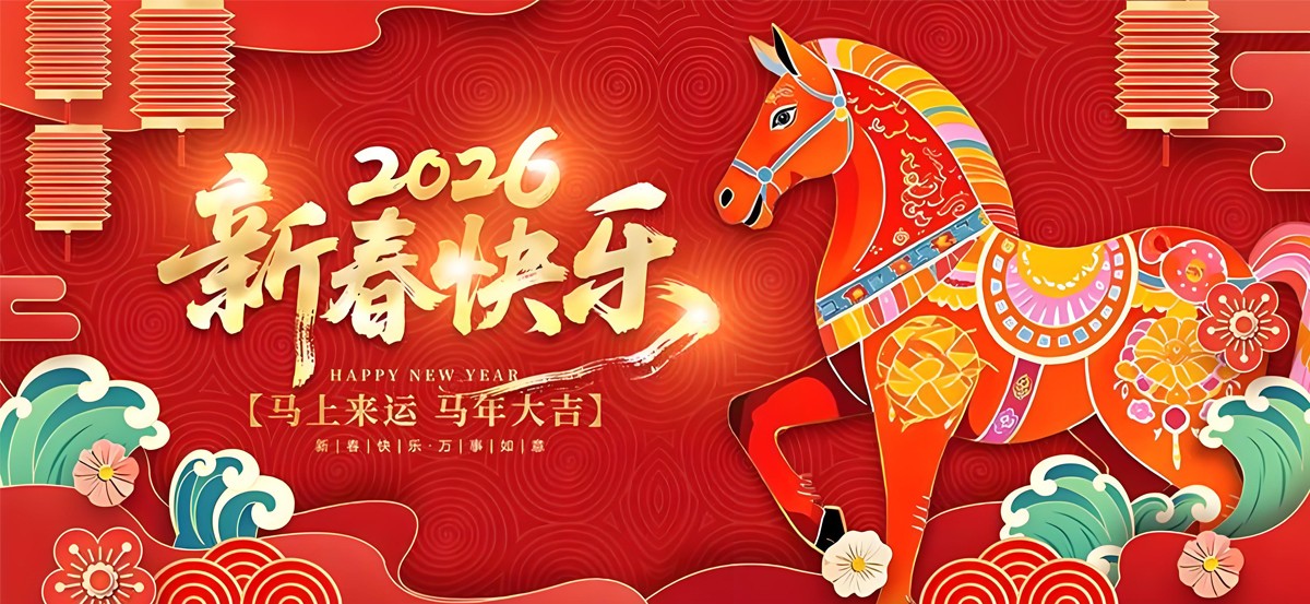 2026年春节快乐